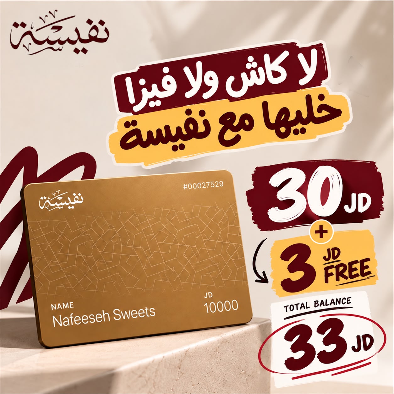 بطاقة نفيسة الرقمية | ادفع 30وخذ بونص 3دينار