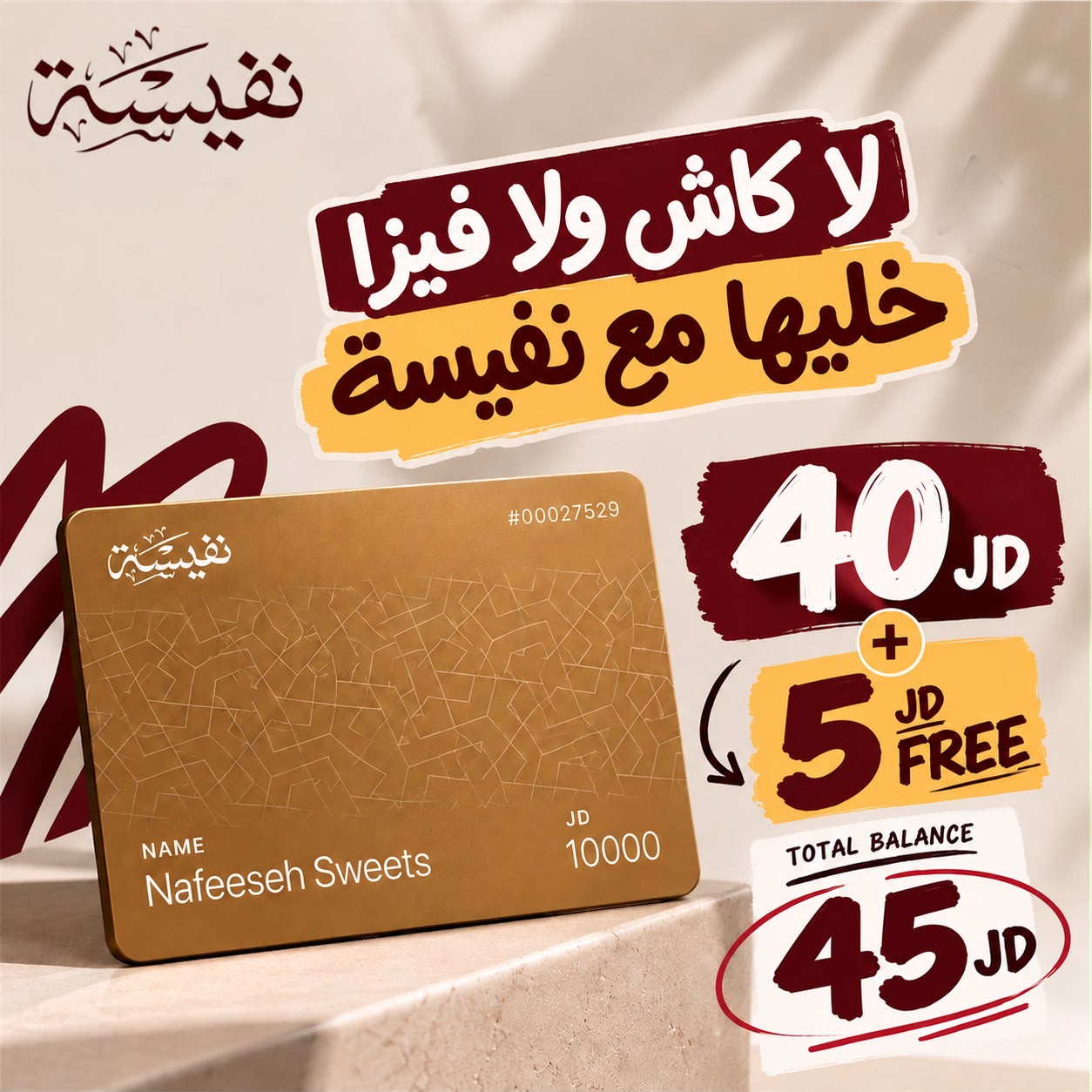 بطاقة نفيسة الرقمية | ادفع 40وخذ بونص 5 دينار