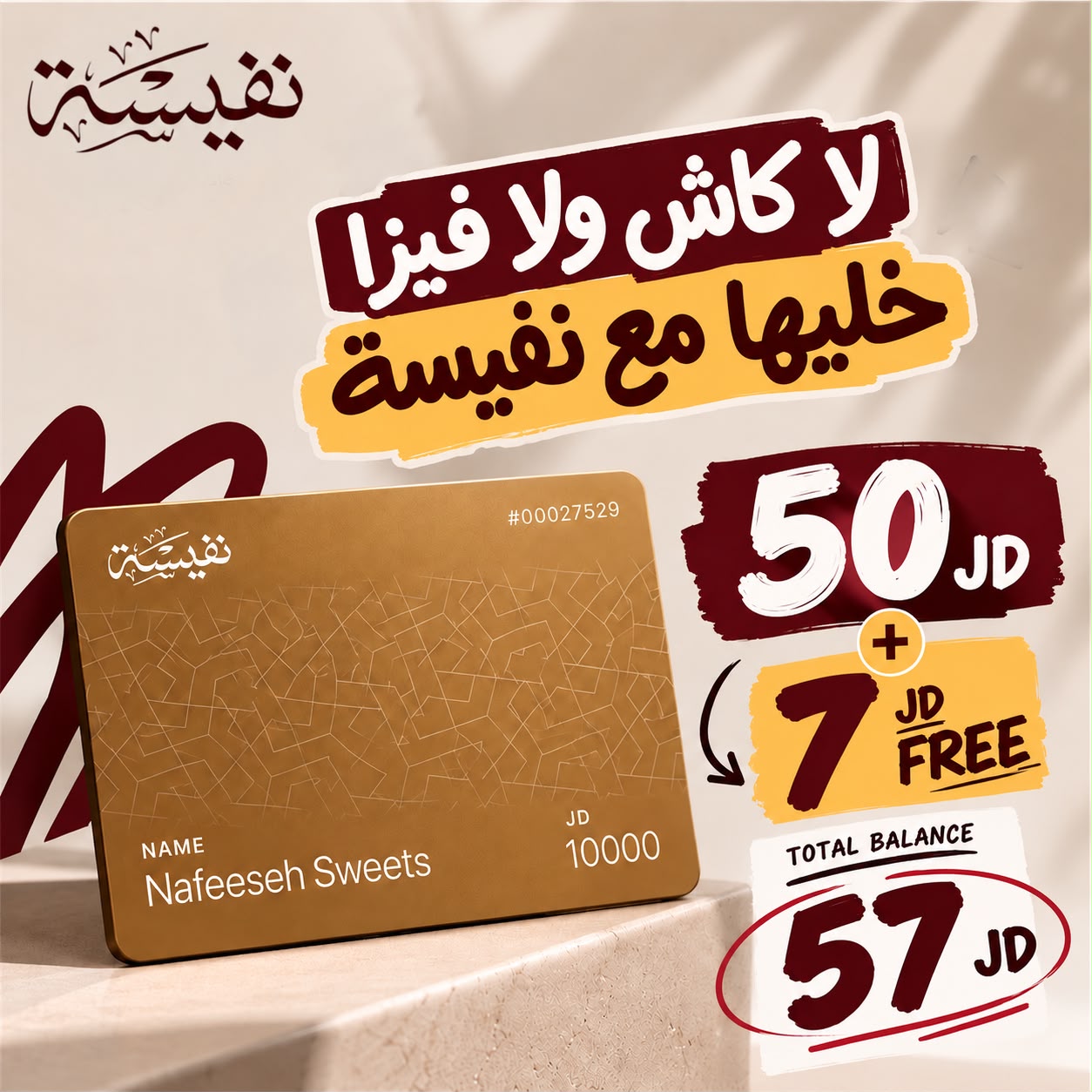 بطاقة نفيسة الرقمية | ادفع 50وخذ بونص 7 دينار